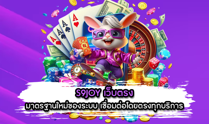 S9JOY เว็บตรง